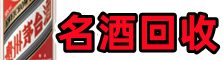 玄武得宝名酒回收店